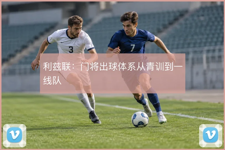 利兹联：门将出球体系从青训到一线队