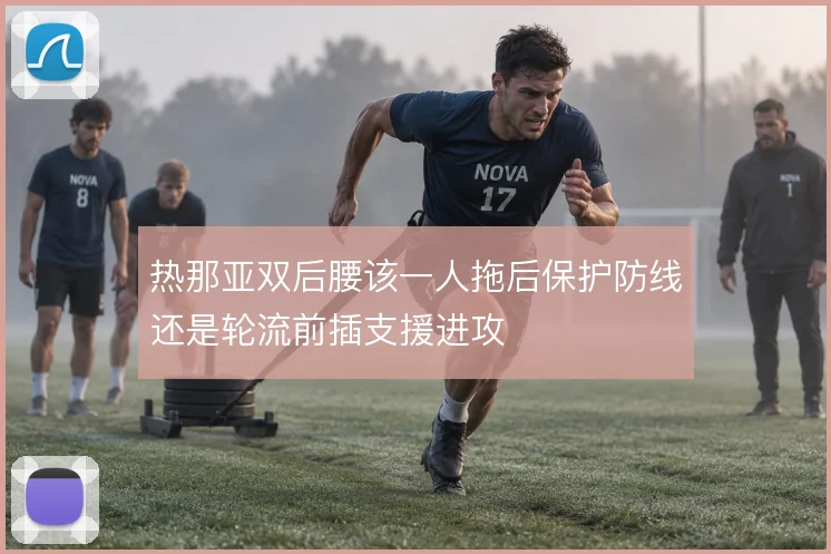 热那亚双后腰该一人拖后保护防线还是轮流前插支援进攻