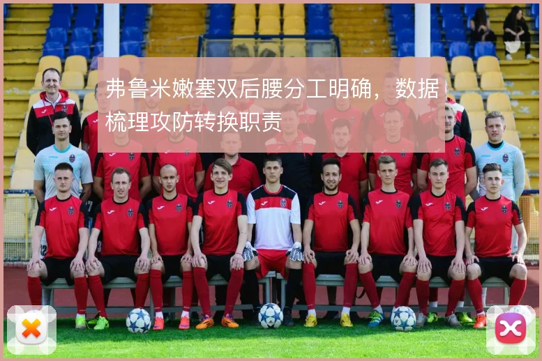 弗鲁米嫩塞双后腰分工明确,数据梳理攻防转换职责