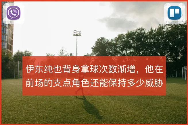 伊东纯也背身拿球次数渐增，他在前场的支点角色还能保持多少威胁