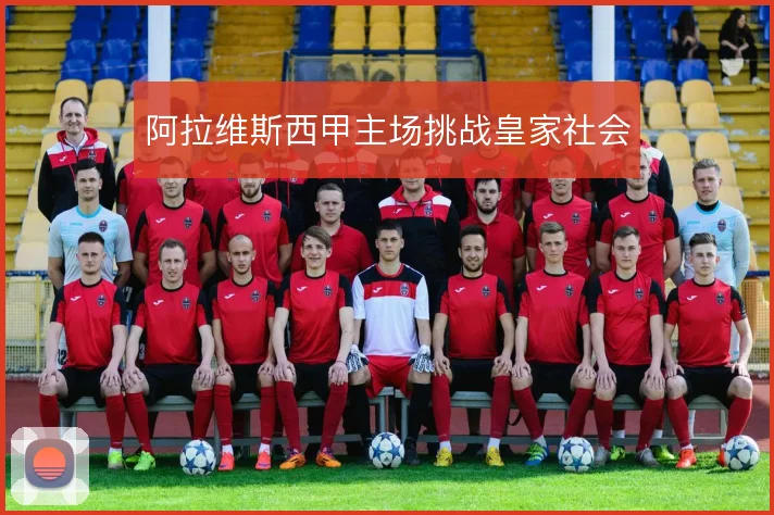 阿拉维斯西甲主场挑战皇家社会
