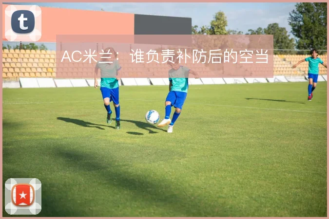 AC米兰:谁负责补防后的空当