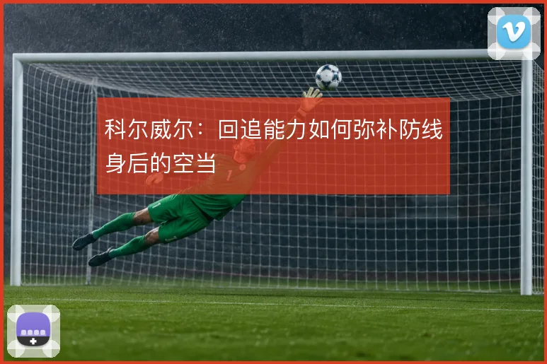科尔威尔：回追能力如何弥补防线身后的空当