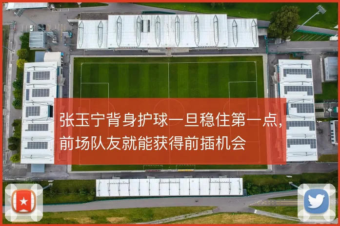 张玉宁背身护球一旦稳住第一点,前场队友就能获得前插机会