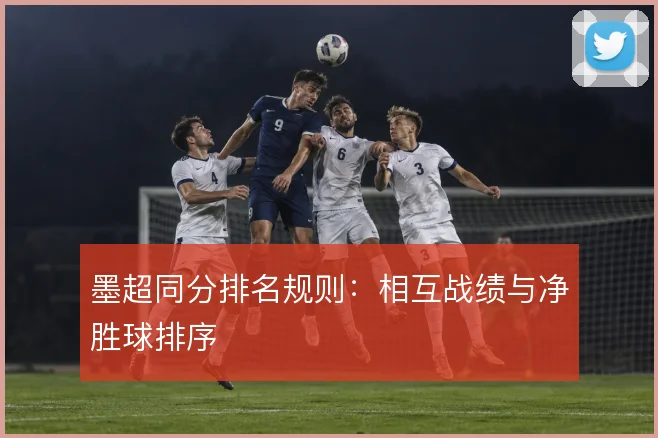 墨超同分排名规则：相互战绩与净胜球排序