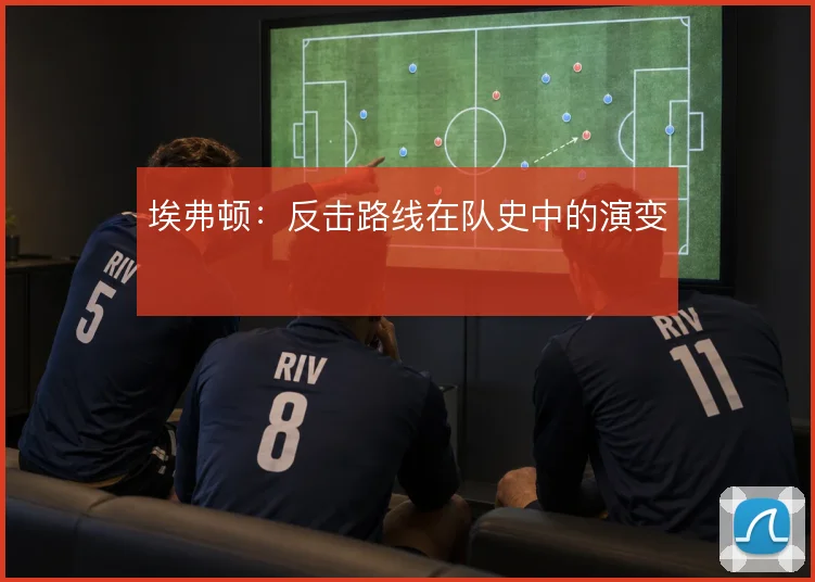 埃弗顿:反击路线在队史中的演变