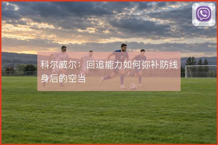 科尔威尔：回追能力如何弥补防线身后的空当