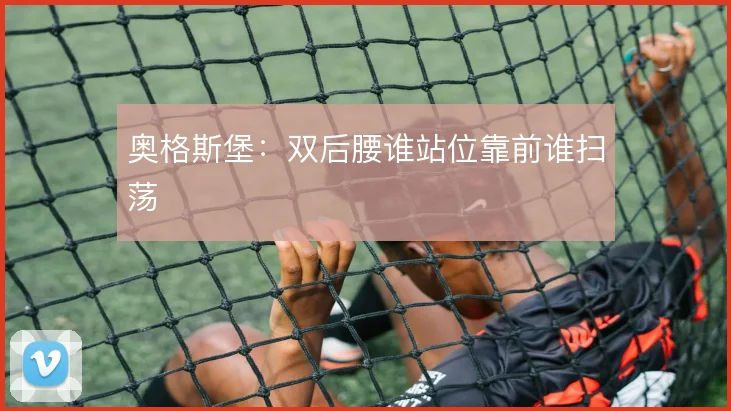 奥格斯堡：双后腰谁站位靠前谁扫荡