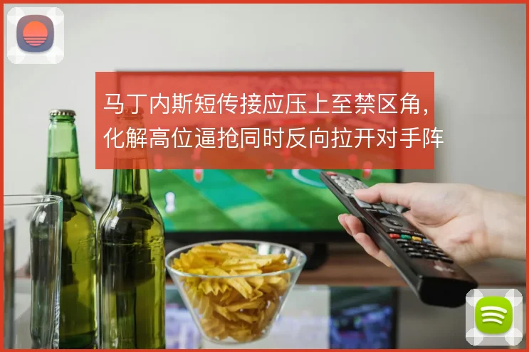 马丁内斯短传接应压上至禁区角，化解高位逼抢同时反向拉开对手阵型宽度
