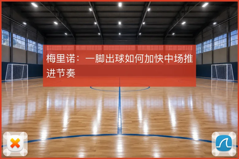 梅里诺:一脚出球如何加快中场推进节奏