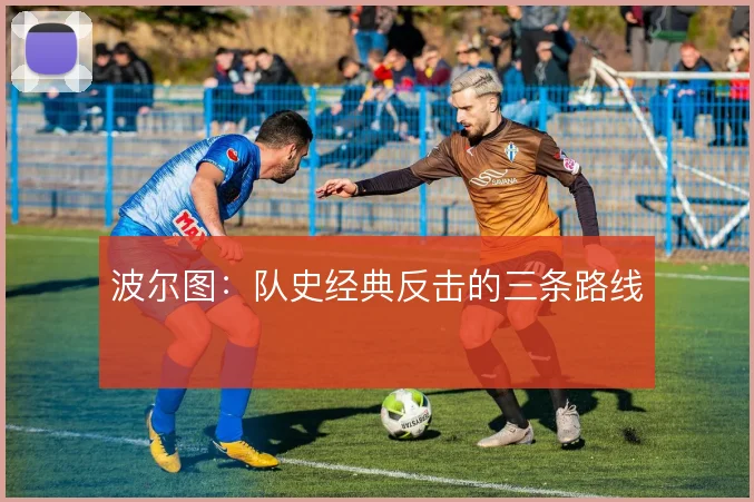 波尔图:队史经典反击的三条路线
