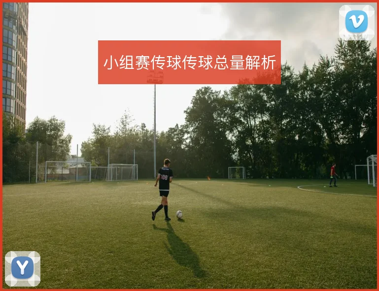 小组赛传球传球总量解析