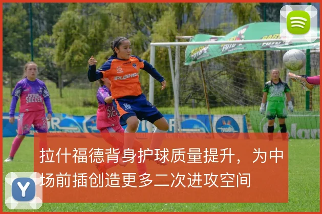 拉什福德背身护球质量提升，为中场前插创造更多二次进攻空间