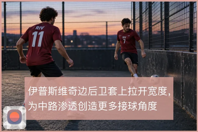 伊普斯维奇边后卫套上拉开宽度,为中路渗透创造更多接球角度
