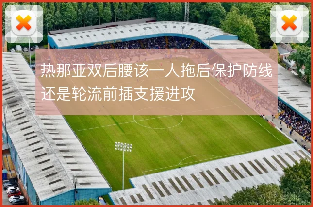 热那亚双后腰该一人拖后保护防线还是轮流前插支援进攻