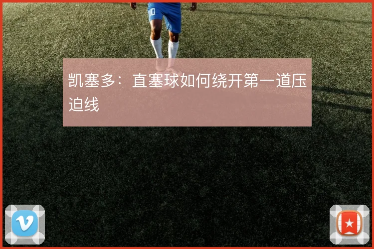 凯塞多：直塞球如何绕开第一道压迫线