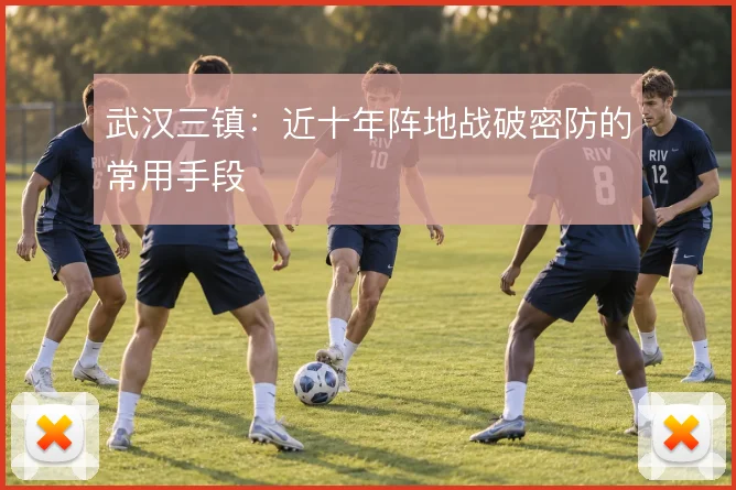 武汉三镇：近十年阵地战破密防的常用手段