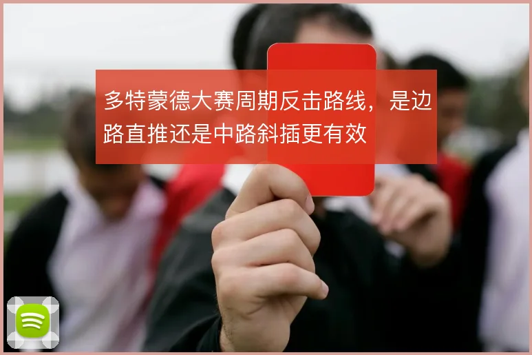 多特蒙德大赛周期反击路线，是边路直推还是中路斜插更有效