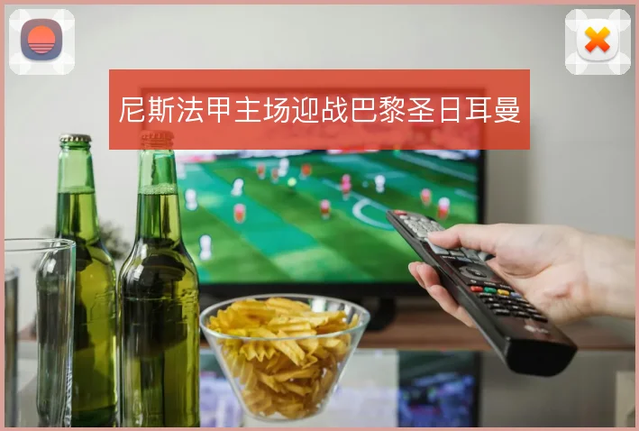 尼斯法甲主场迎战巴黎圣日耳曼