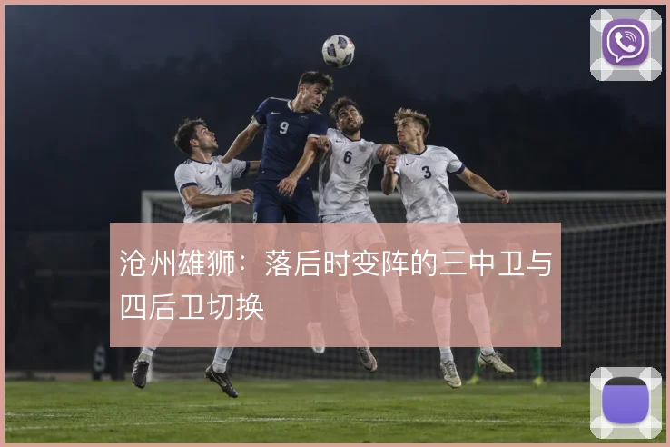 沧州雄狮:落后时变阵的三中卫与四后卫切换