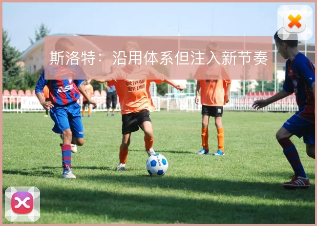 斯洛特：沿用体系但注入新节奏