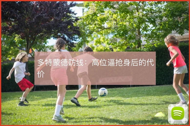 多特蒙德防线:高位逼抢身后的代价