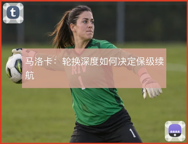 马洛卡:轮换深度如何决定保级续航
