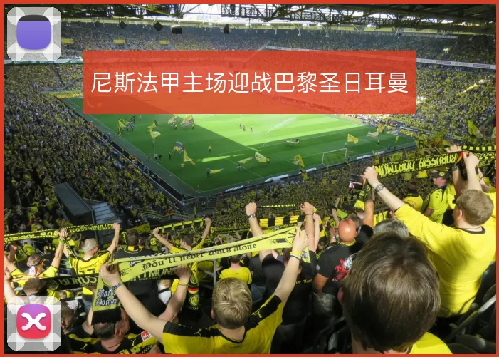 尼斯法甲主场迎战巴黎圣日耳曼
