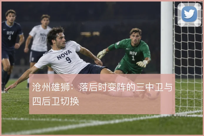 沧州雄狮:落后时变阵的三中卫与四后卫切换