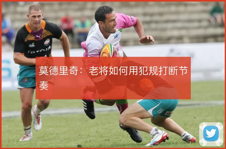 莫德里奇:老将如何用犯规打断节奏