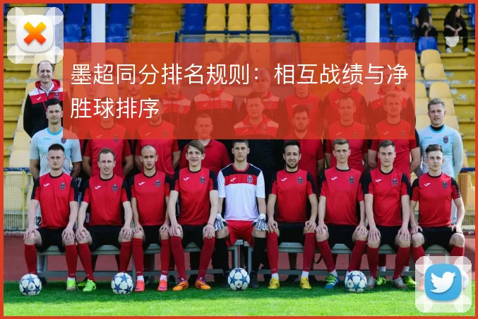 墨超同分排名规则：相互战绩与净胜球排序