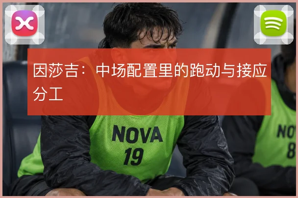 因莎吉:中场配置里的跑动与接应分工