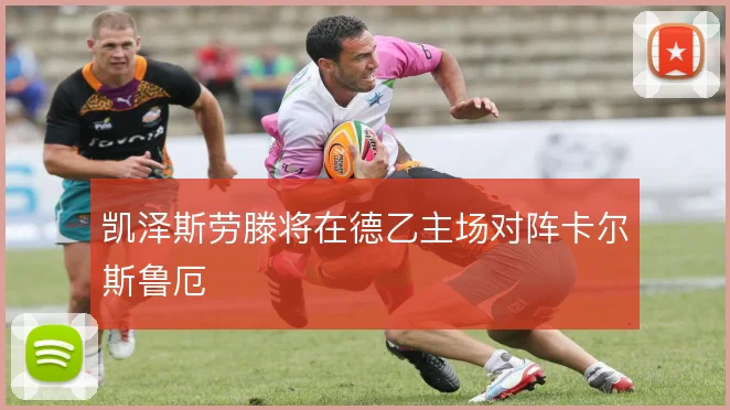 凯泽斯劳滕将在德乙主场对阵卡尔斯鲁厄