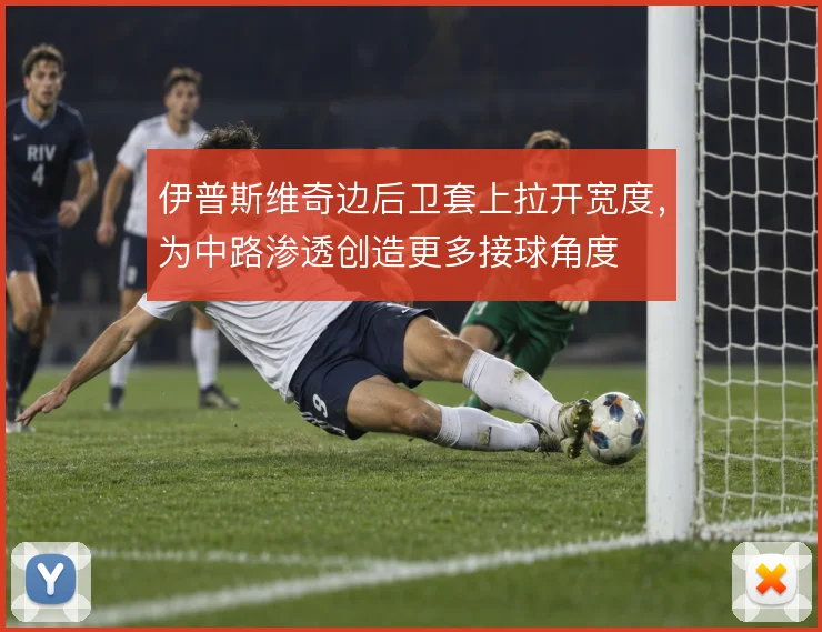 伊普斯维奇边后卫套上拉开宽度,为中路渗透创造更多接球角度