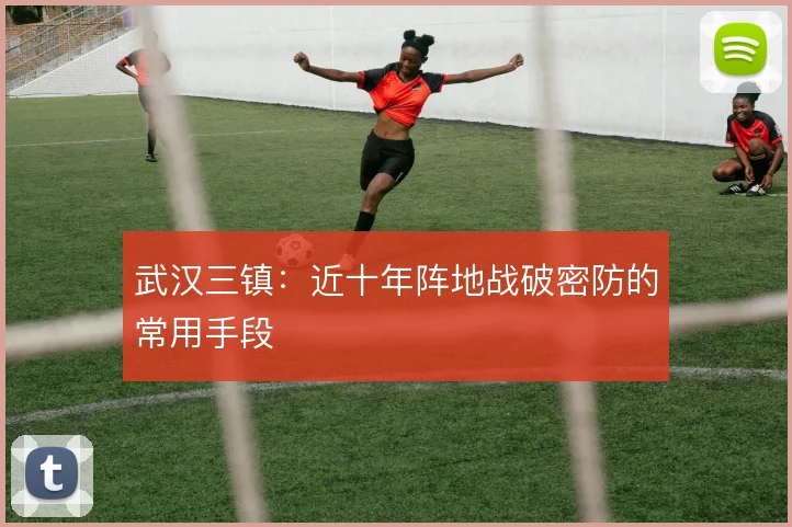 武汉三镇：近十年阵地战破密防的常用手段