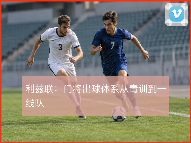 利兹联：门将出球体系从青训到一线队
