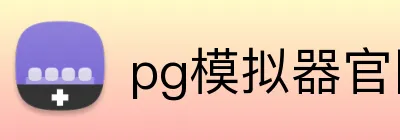 pg模拟器官网 logo